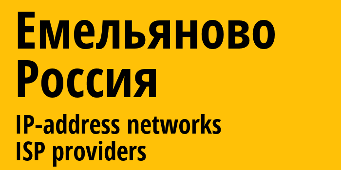 Емельяново [Yemelyanovo] Россия: информация о городе, айпи-адреса, IP-провайдеры