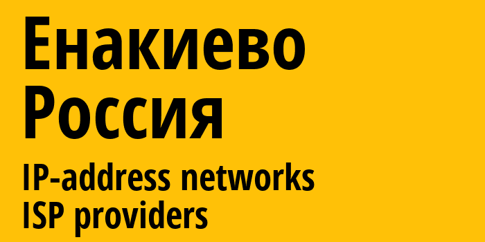 Енакиево [Yenakiieve] Россия: информация о городе, айпи-адреса, IP-провайдеры