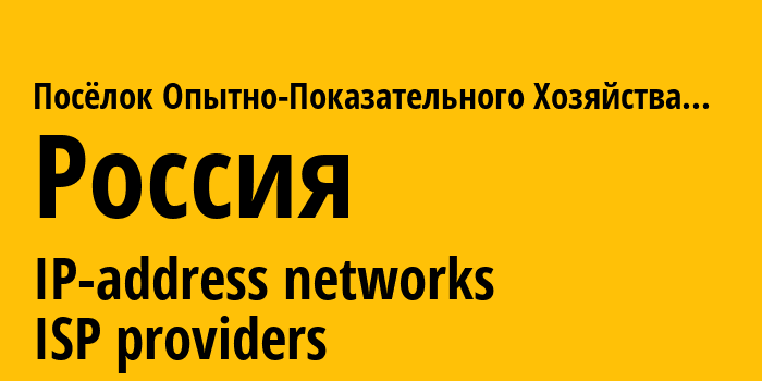 Посёлок Опытно-Показательного Хозяйства Ермолино [Yermolino] Россия: информация о городе, айпи-адреса, IP-провайдеры