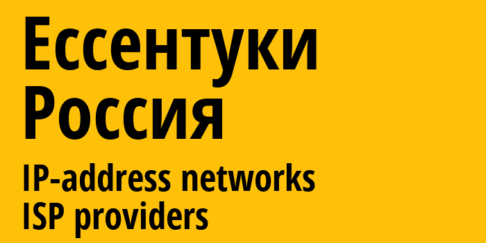 Ессентуки [Yessentuki] Россия: информация о городе, айпи-адреса, IP-провайдеры