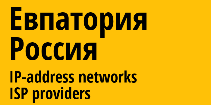 Евпатория [Yevpatoriya] Россия: информация о городе, айпи-адреса, IP-провайдеры