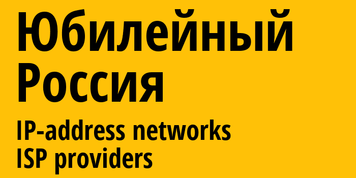 Юбилейный [Yubileyny] Россия: информация о городе, айпи-адреса, IP-провайдеры