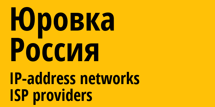 Юровка [Yurovka] Россия: информация о городе, айпи-адреса, IP-провайдеры