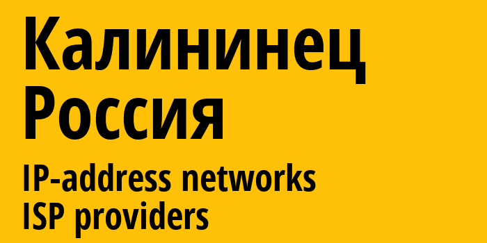 Калининец [Yushkovo] Россия: информация о городе, айпи-адреса, IP-провайдеры