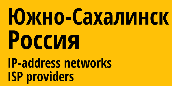 Южно-Сахалинск [Yuzhno-Sakhalinsk] Россия: информация о городе, айпи-адреса, IP-провайдеры