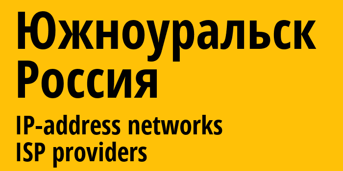 Южноуральск [Yuzhnouralsk] Россия: информация о городе, айпи-адреса, IP-провайдеры