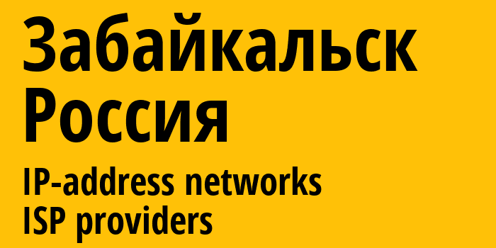 Забайкальск [Zabaykalsk] Россия: информация о городе, айпи-адреса, IP-провайдеры