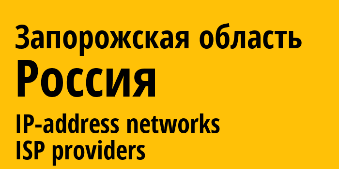 Запорожская область [Zaporizhzhia Oblast] Россия: информация о городе, айпи-адреса, IP-провайдеры