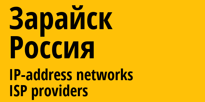 Зарайск [Zaraysk] Россия: информация о городе, айпи-адреса, IP-провайдеры