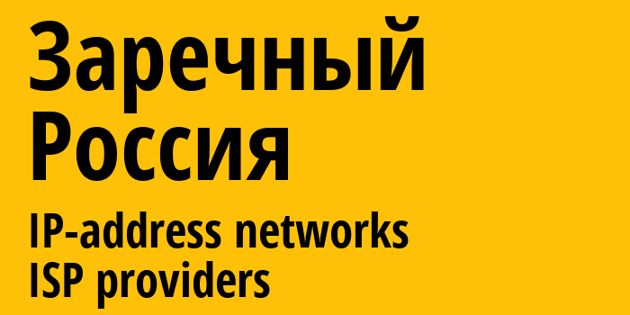 Заречный [Zarechnyy] Россия: информация о городе, айпи-адреса, IP-провайдеры