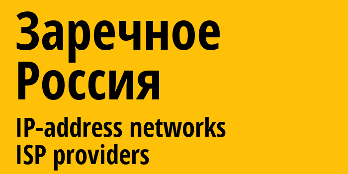 Заречное [Zarichne] Россия: информация о городе, айпи-адреса, IP-провайдеры