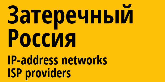 Затеречный [Zaterechnyy] Россия: информация о городе, айпи-адреса, IP-провайдеры