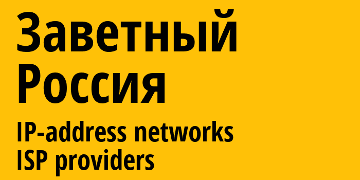 Заветный [Zavetnyy] Россия: информация о городе, айпи-адреса, IP-провайдеры