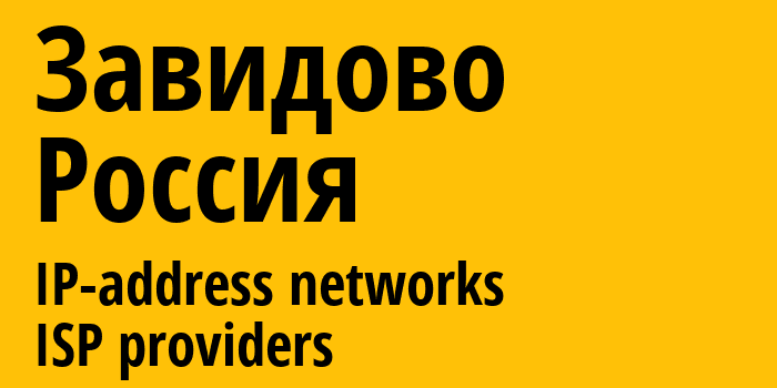Завидово [Zavidovo] Россия: информация о городе, айпи-адреса, IP-провайдеры