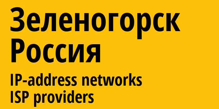 Зеленогорск [Zelenogorsk] Россия: информация о городе, айпи-адреса, IP-провайдеры