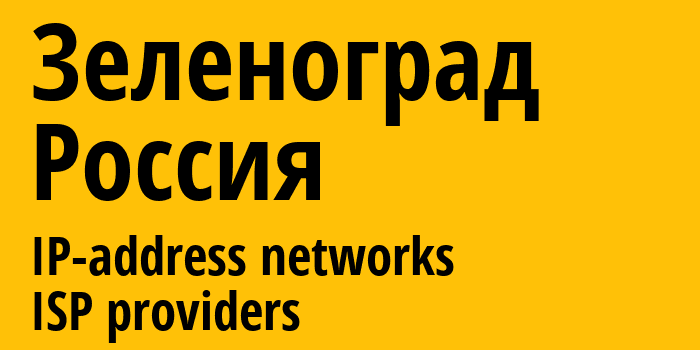 Зеленоград [Zelenograd] Россия: информация о городе, айпи-адреса, IP-провайдеры