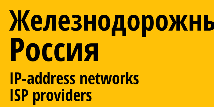 Железнодорожный [Zheleznodorozhnyy] Россия: информация о городе, айпи-адреса, IP-провайдеры