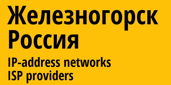 Железногорск [Zheleznogorsk] Россия: информация о городе, айпи-адреса, IP-провайдеры