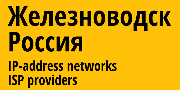 Железноводск [Zheleznovodsk] Россия: информация о городе, айпи-адреса, IP-провайдеры