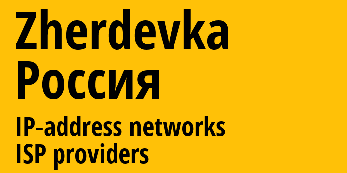 Zherdevka [Zherdevka] Россия: информация о городе, айпи-адреса, IP-провайдеры