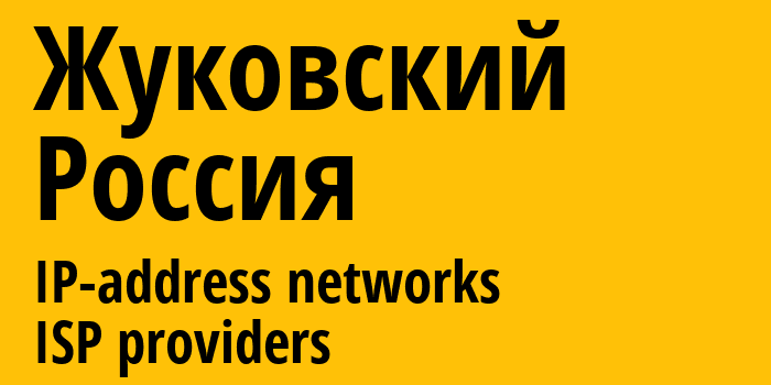 Жуковский [Zhukovsky] Россия: информация о городе, айпи-адреса, IP-провайдеры