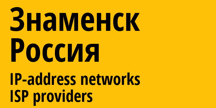 Знаменск [Znamensk] Россия: информация о городе, айпи-адреса, IP-провайдеры