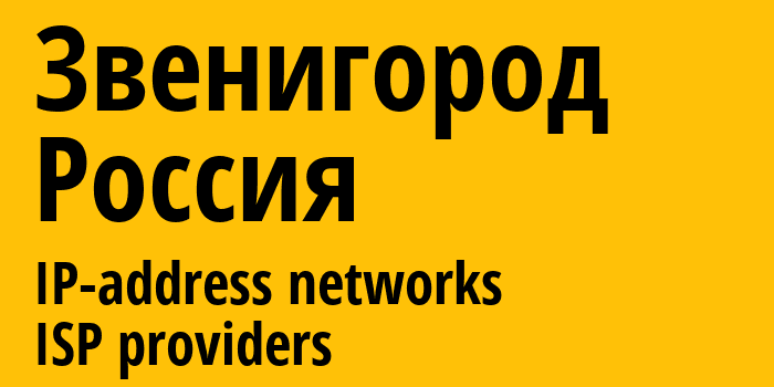 Звенигород [Zvenigorod] Россия: информация о городе, айпи-адреса, IP-провайдеры