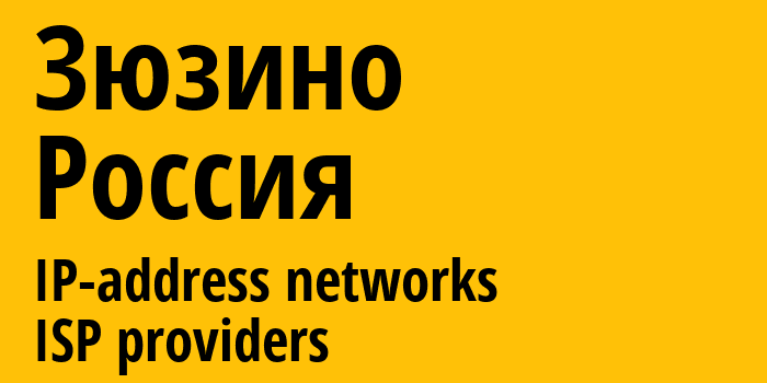 Зюзино [Zyuzino] Россия: информация о городе, айпи-адреса, IP-провайдеры