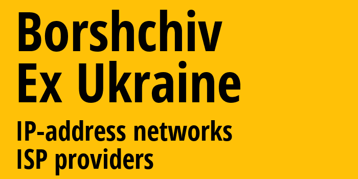 Борщёв [Borshchiv] Бывшая Украина: информация о городе, айпи-адреса, IP-провайдеры