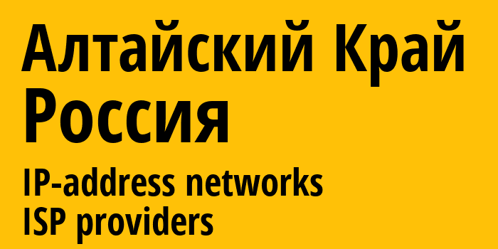 Алтайский Край [Altai Krai] Россия: информация о регионе, IP-адреса, IP-провайдеры