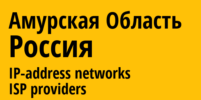 Амурская Область [Amur Oblast] Россия: информация о регионе, IP-адреса, IP-провайдеры