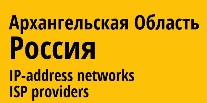 Архангельская Область [Arkhangelskaya] Россия: информация о регионе, IP-адреса, IP-провайдеры