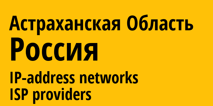 Астраханская Область [Astrakhan Oblast] Россия: информация о регионе, IP-адреса, IP-провайдеры