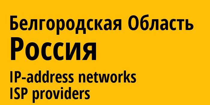 Белгородская Область [Belgorod Oblast] Россия: информация о регионе, IP-адреса, IP-провайдеры