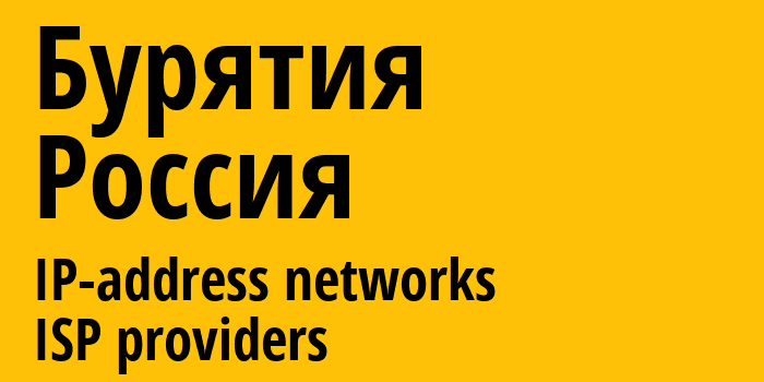 Бурятия [Buryatiya Republic] Россия: информация о регионе, IP-адреса, IP-провайдеры