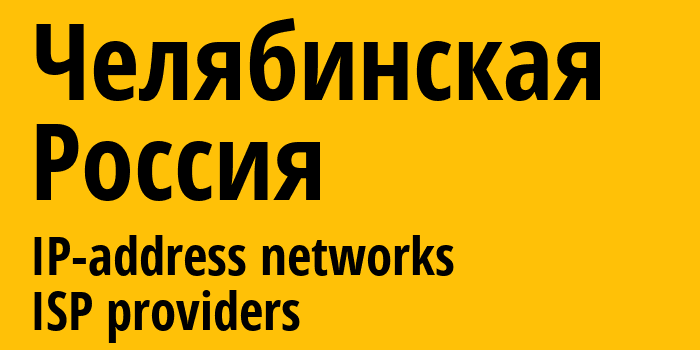 Челябинская [Chelyabinsk Oblast] Россия: информация о регионе, IP-адреса, IP-провайдеры