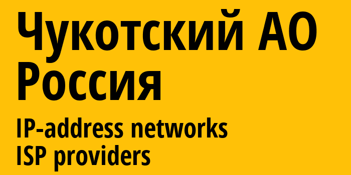 Чукотский АО [Chukotka] Россия: информация о регионе, IP-адреса, IP-провайдеры