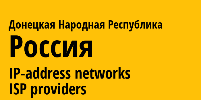 Донецкая Народная Республика [Donetsk Peoples Republic] Россия: информация о регионе, IP-адреса, IP-провайдеры