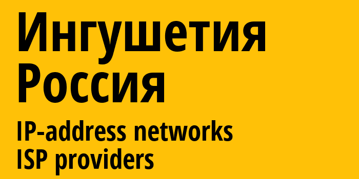 Ингушетия [Ingushetiya Republic] Россия: информация о регионе, IP-адреса, IP-провайдеры