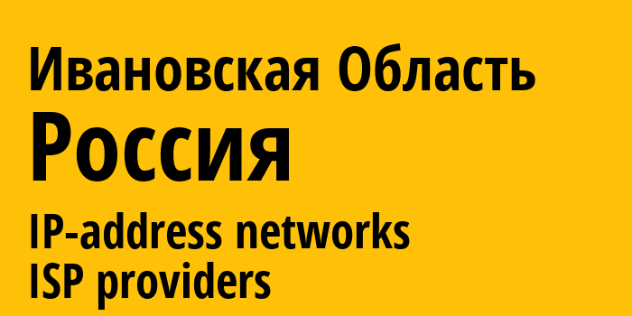 Ивановская Область [Ivanovo Oblast] Россия: информация о регионе, IP-адреса, IP-провайдеры