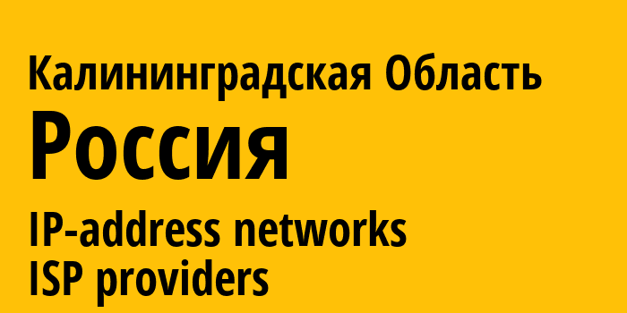 Калининградская Область [Kaliningrad Oblast] Россия: информация о регионе, IP-адреса, IP-провайдеры