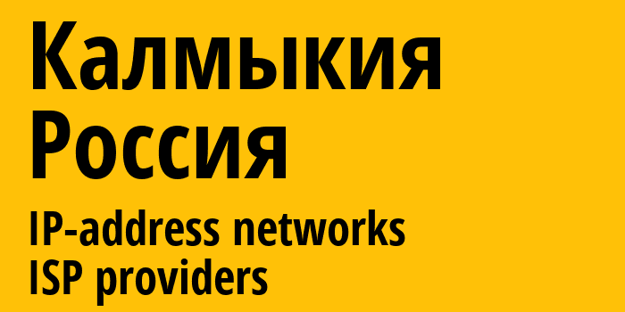 Калмыкия [Kalmykiya Republic] Россия: информация о регионе, IP-адреса, IP-провайдеры