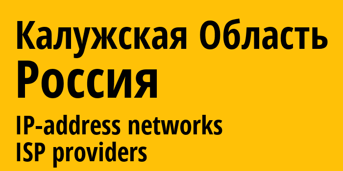 Калужская Область [Kaluga Oblast] Россия: информация о регионе, IP-адреса, IP-провайдеры