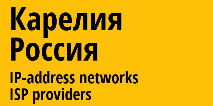 Карелия [Karelia] Россия: информация о регионе, IP-адреса, IP-провайдеры