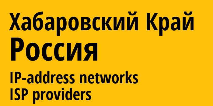 Хабаровский Край [Khabarovsk] Россия: информация о регионе, IP-адреса, IP-провайдеры