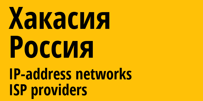 Хакасия [Khakasiya Republic] Россия: информация о регионе, IP-адреса, IP-провайдеры