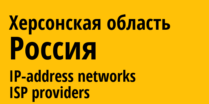 Херсонская область [Khersonska oblast] Россия: информация о регионе, IP-адреса, IP-провайдеры