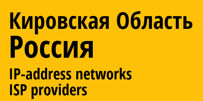 Кировская Область [Kirov Oblast] Россия: информация о регионе, IP-адреса, IP-провайдеры