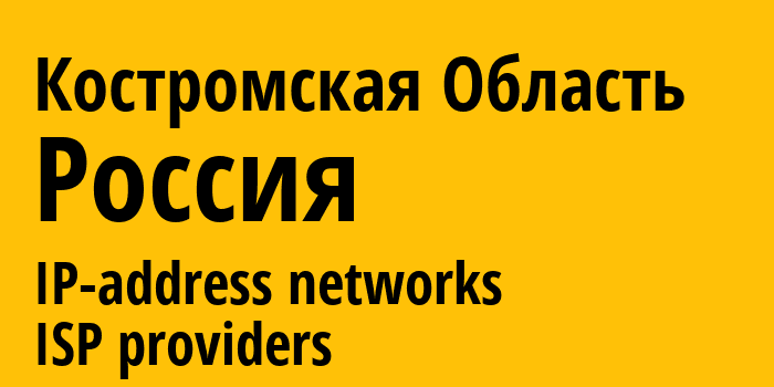 Костромская Область [Kostroma Oblast] Россия: информация о регионе, IP-адреса, IP-провайдеры