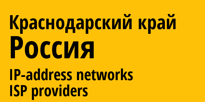 Краснодарский край [Krasnodar Krai] Россия: информация о регионе, IP-адреса, IP-провайдеры